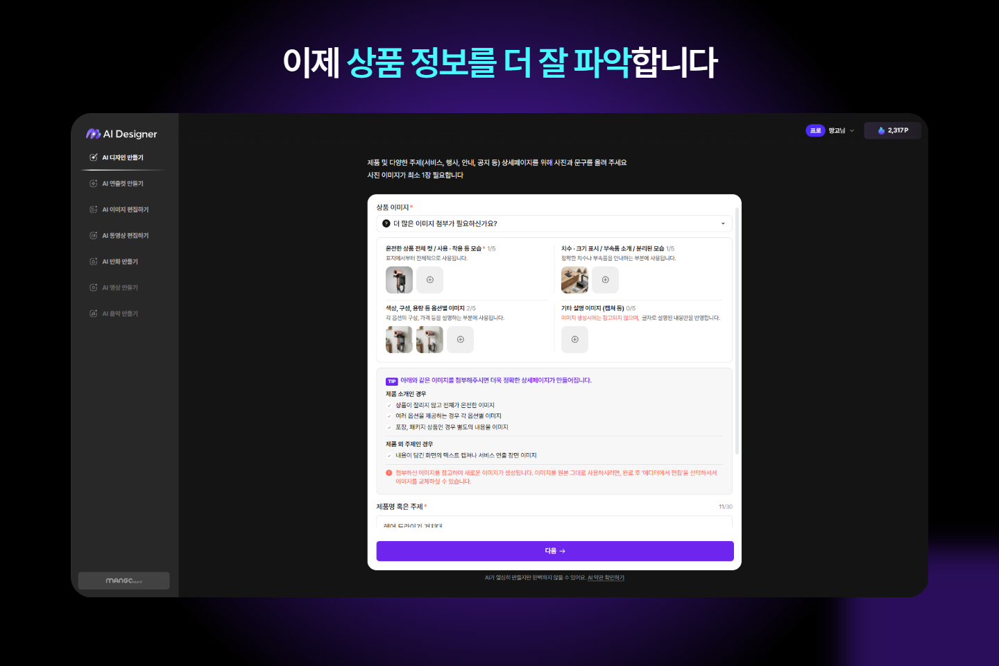 상품 참고 이미지를 용도별로 첨부할 수 있는 망고보드 AI 상세피이지 만들기 화면